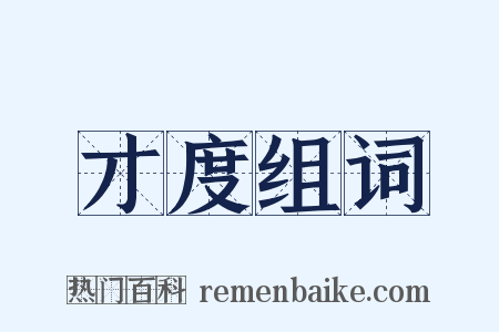 才度组词是什么意思的图片